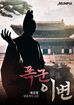 폭군 이변