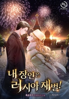 내 장인은 러시아 재벌!