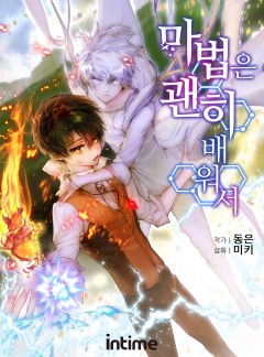 마법은 괜히 배워서