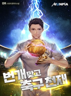 번개 맞고 축구천재 [완결]