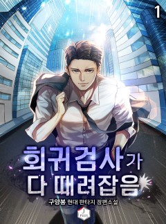 회귀검사가 다 때려잡음 [단행본]