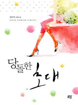당돌한 초대