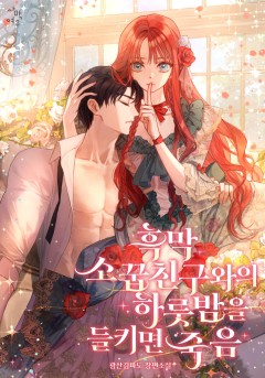 흑막 소꿉친구와의 하룻밤을 들키면 죽음
