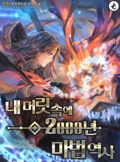 내 머릿속에 2000년 마법 역사