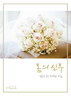 봄의 신부[할리퀸]
