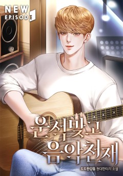 운석 맞고 음악 천재