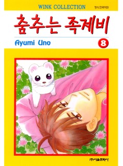 춤추는 족제비