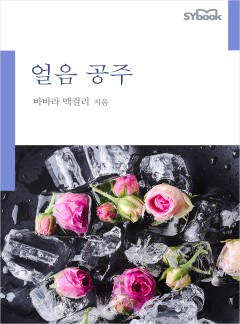 얼음 공주[할리퀸]