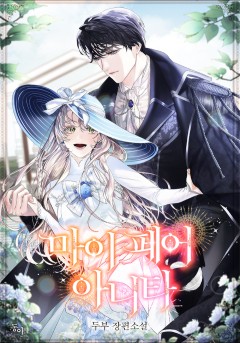 마이 페어 아니타