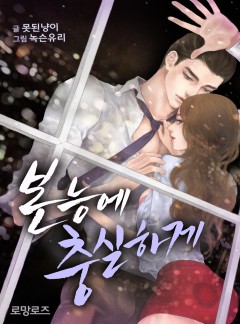 본능에 충실하게
