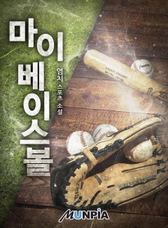 마이 베이스볼 [완결]