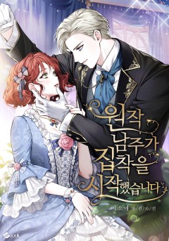 원작남주가 집착을 시작했습니다
