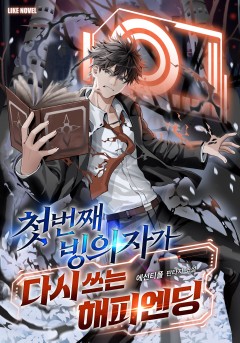 첫 번째 빙의자가 다시 쓰는 해피엔딩
