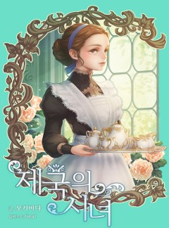 제국의 시녀