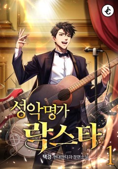 성악명가 락스타