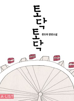 토닥토닥