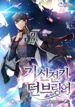 기신전기 던브링어 [단행본][개정판]