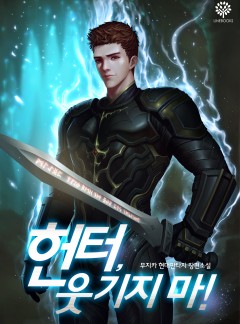 헌터, 웃기지마!
