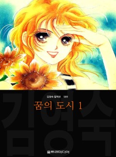 꿈의 도시