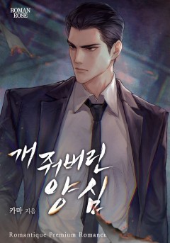 개 줘버린 양심