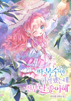딱 복수만 하려 했는데, 전부 날 좋아해