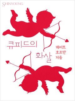 큐피드의 화살