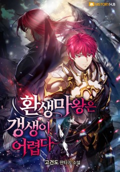 환생마왕은 갱생이 어렵다