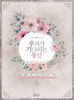 우리가 기다리는 동안