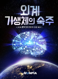 외계 기생체의 숙주