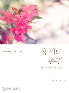 용서의 손길[할리퀸]