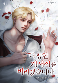 다정한 개새끼를 버리겠습니다 외전