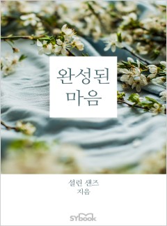 완성된 마음