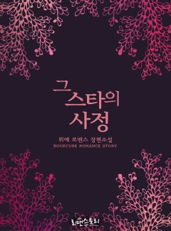 그 스타의 사정