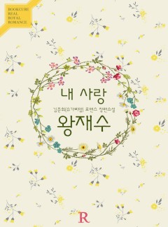 내 사랑 왕재수