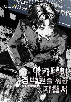 아카데미 경비원을 위한 지침서