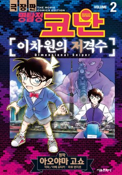 극장판 명탐정 코난 이차원의 저격수