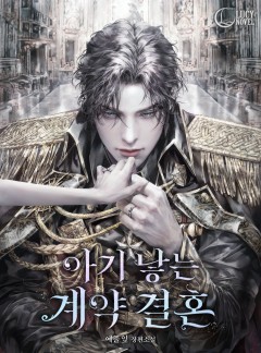 아기 낳는 계약 결혼