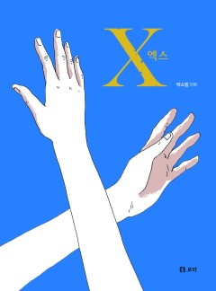 엑스 [단행본]