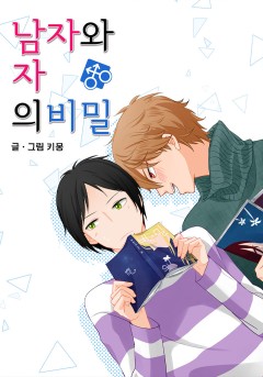 남자와 남자의 비밀