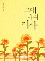 그대 나의 기사