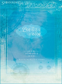인어 공주를 위하여