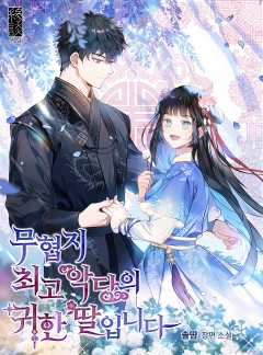 무협지 최고 악당의 귀한 딸입니다