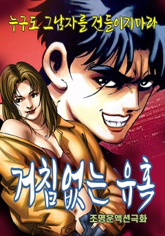 거침없는 유혹 [단행본]