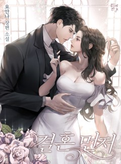 결혼 먼저