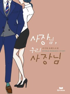 사장님 우리 사장님