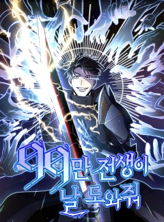 99만 전생이 날 도와줘