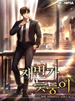 재벌가 늦둥이 [완결]