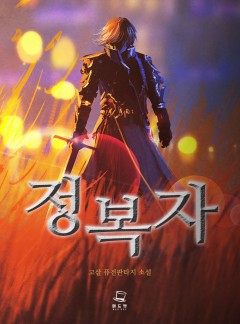 정복자 [완결]