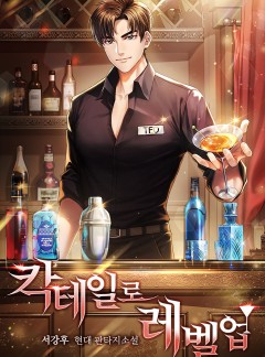 칵테일로 레벨업