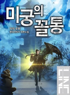미궁의 꼴통